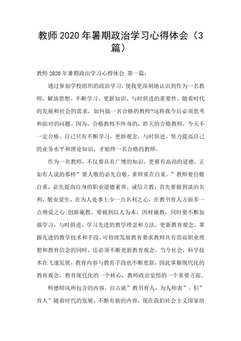 教师2020年暑期政治学习心得体会(3篇)