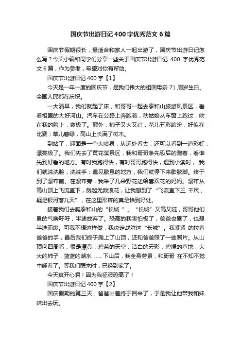 国庆节出游日记400字优秀范文6篇