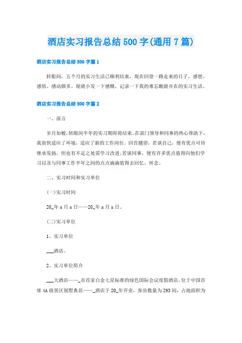 酒店实习报告总结500字(通用7篇)