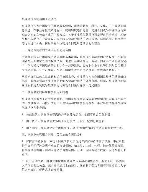 事业单位合同适用于劳动法