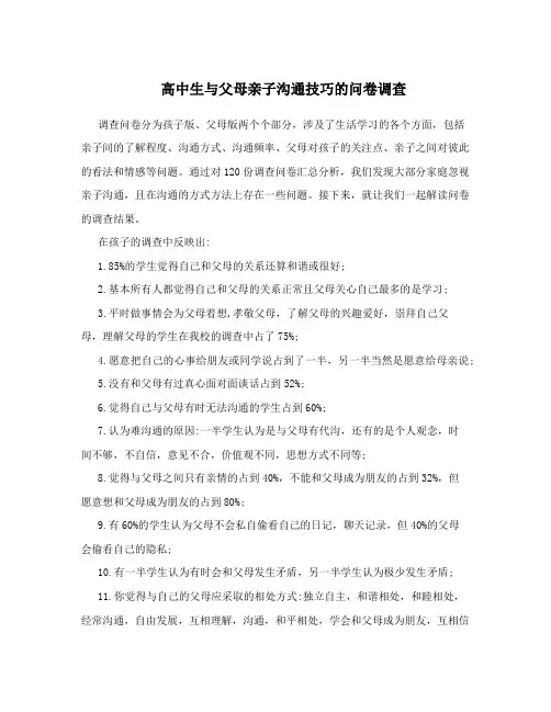 高中生与父母亲子沟通技巧的问卷调查