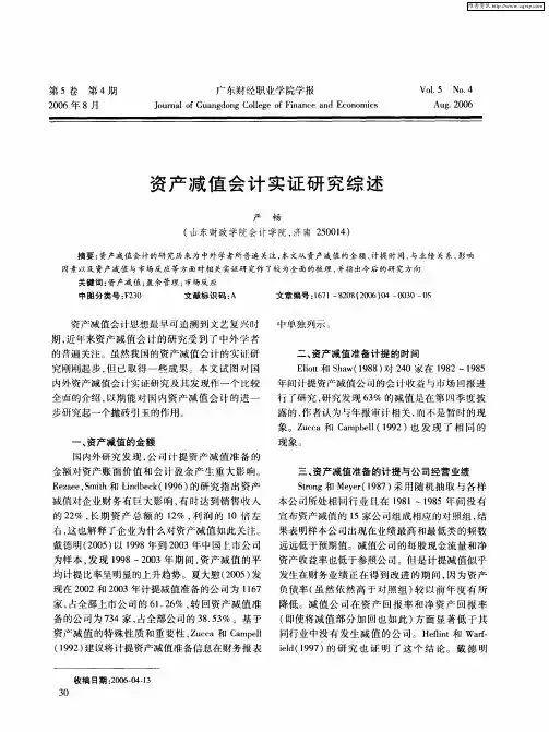 资产减值会计实证研究综述