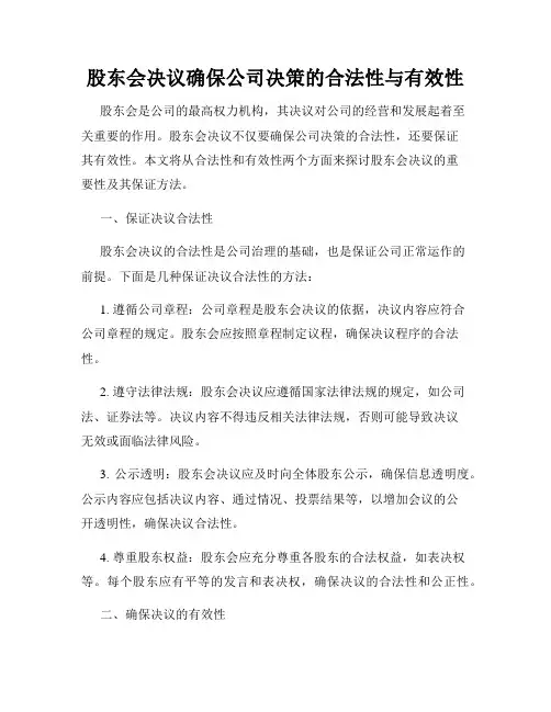 股东会决议确保公司决策的合法性与有效性