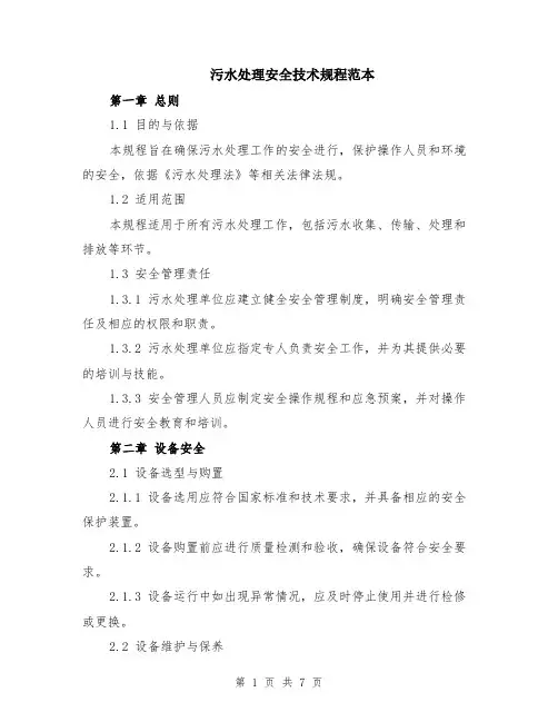 污水处理安全技术规程范本（2篇）