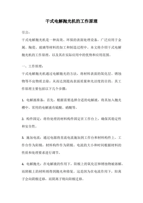 干式电解抛光机的工作原理