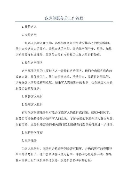 客房部服务员工作流程