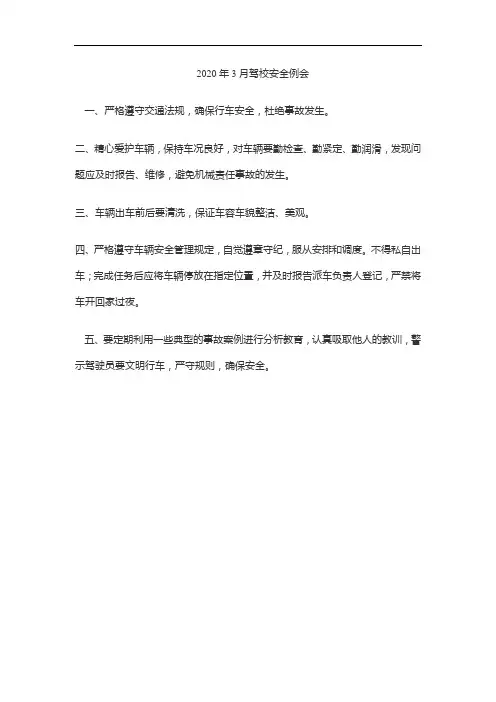 2020年3月驾校安全例会
