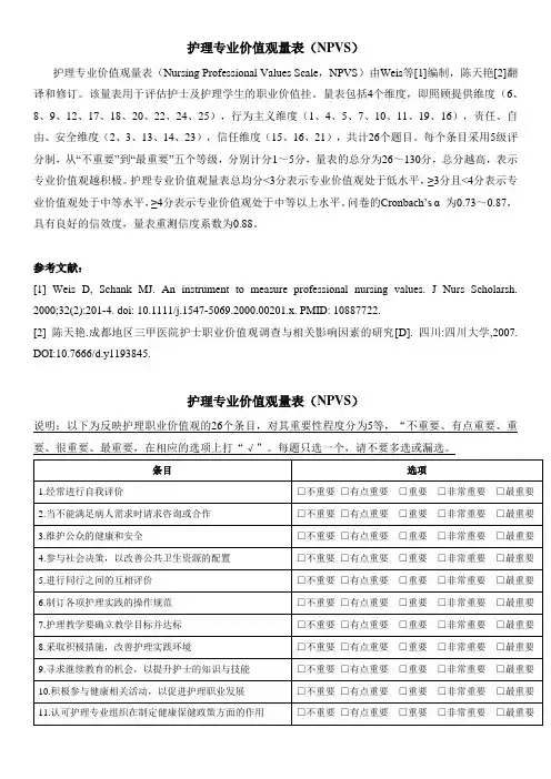 护理专业价值观量表(NPVS)—陈天艳