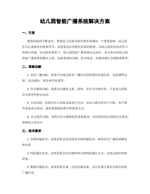 幼儿园智能广播系统解决方案