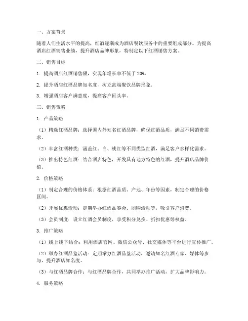 酒店红酒销售方案