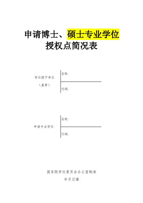 2-4申请博士、硕士专业学位授权点简况表0303(修改)
