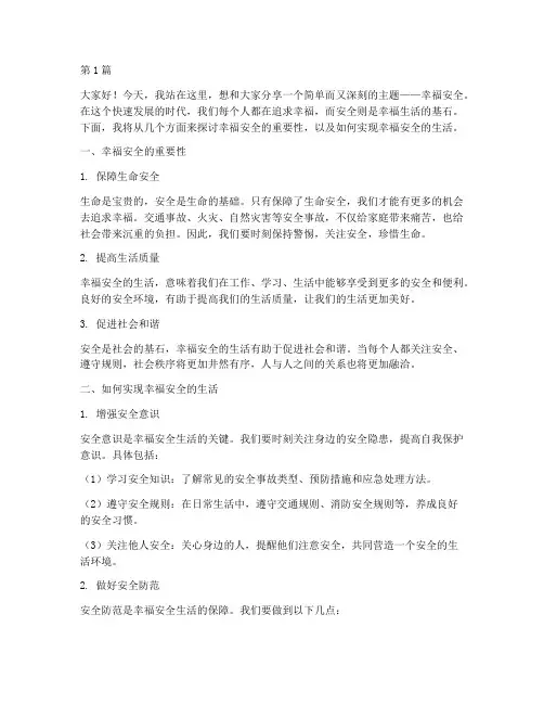 幸福安全_演讲稿(3篇)