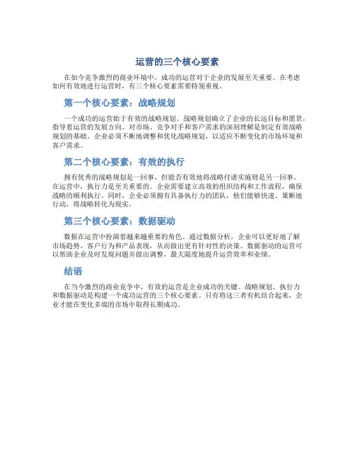 运营的三个核心要素