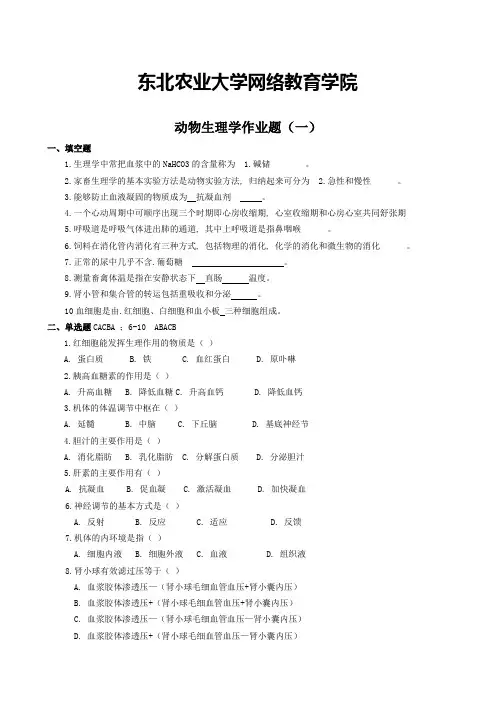 动物生理学-题目+答案