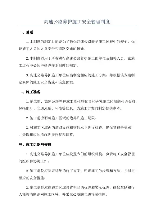 高速公路养护施工安全管理制度