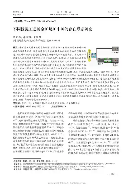 不同浸提工艺的金矿尾矿中砷的存在形态研究