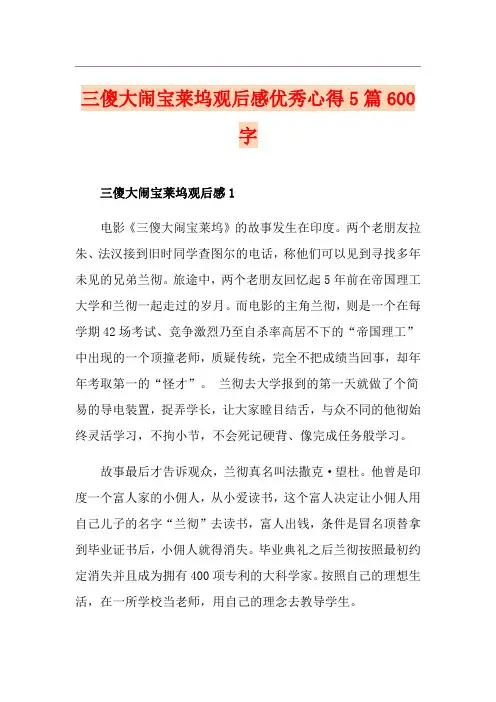 三傻大闹宝莱坞观后感优秀心得5篇600字