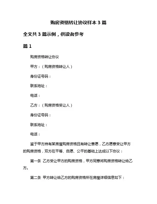 购房资格转让协议样本3篇
