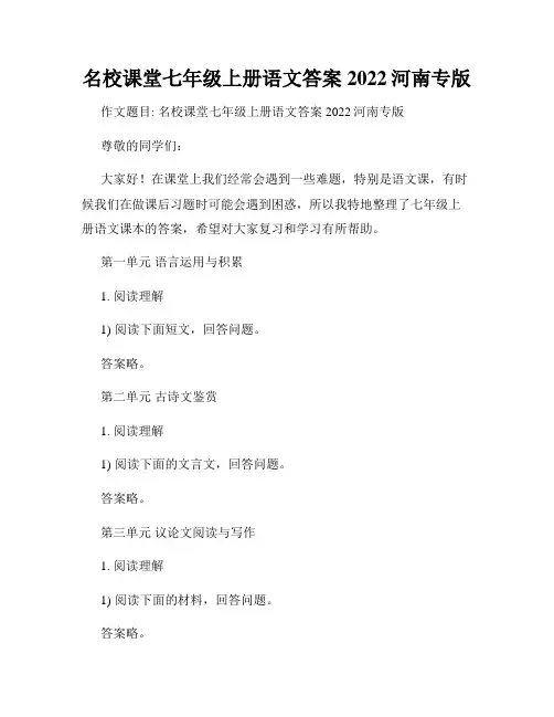 名校课堂七年级上册语文答案2022河南专版