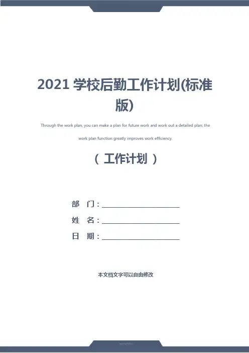 2021学校后勤工作计划(标准版)