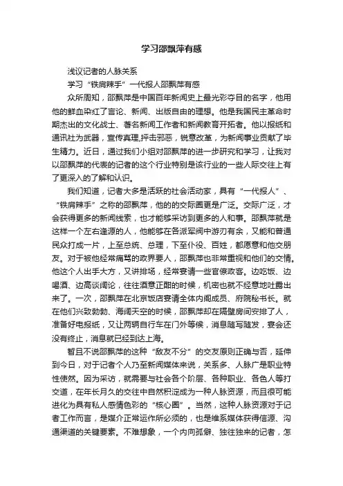 学习邵飘萍有感