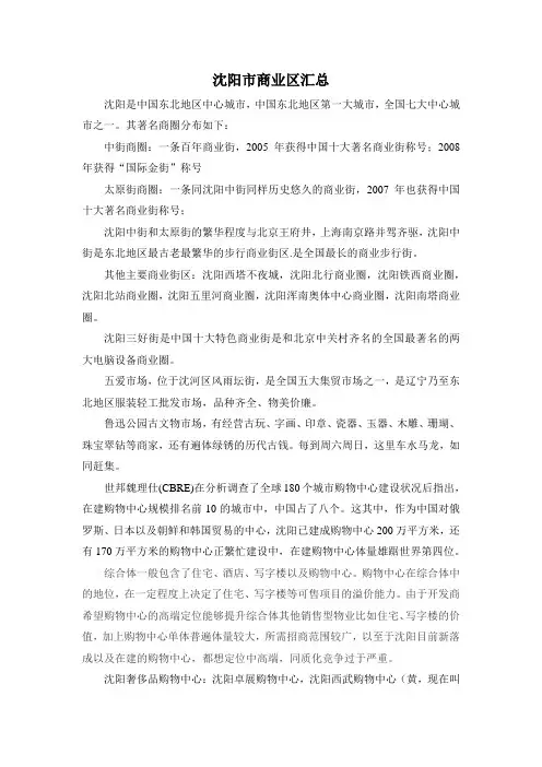 沈阳市商业区汇总