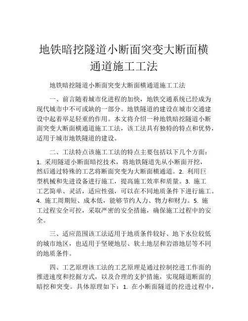 地铁暗挖隧道小断面突变大断面横通道施工工法