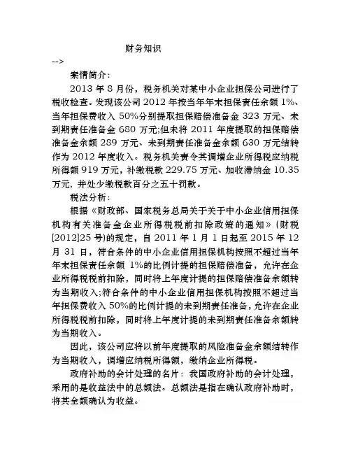 担保公司以前年度提取的风险准备金余额应结转收入