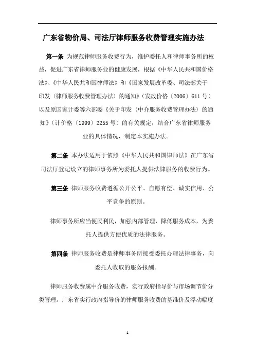 广东省物价局、司法厅律师服务收费管理实施办法
