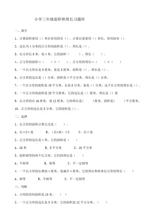 小学三年级数学题库 周长面积