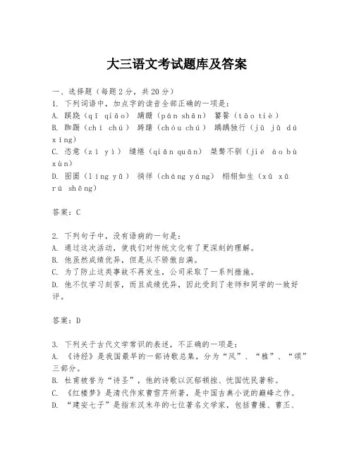 大三语文考试题库及答案