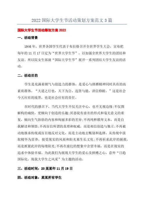 2022国际大学生节活动策划方案范文3篇