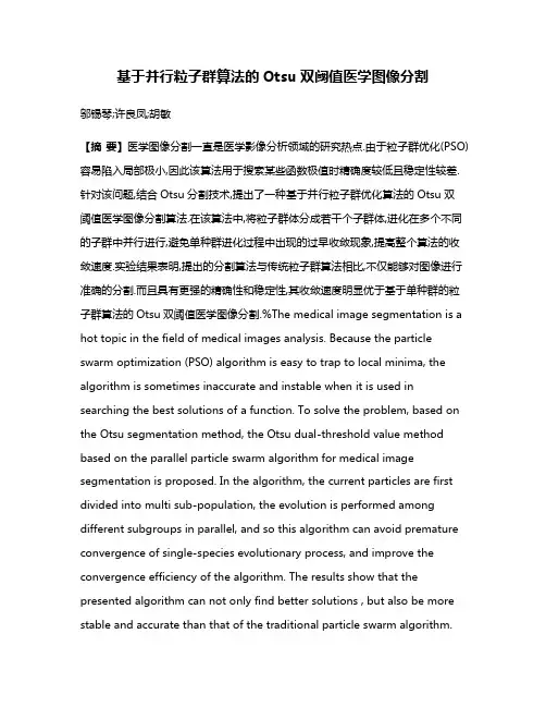 基于并行粒子群算法的Otsu双阈值医学图像分割