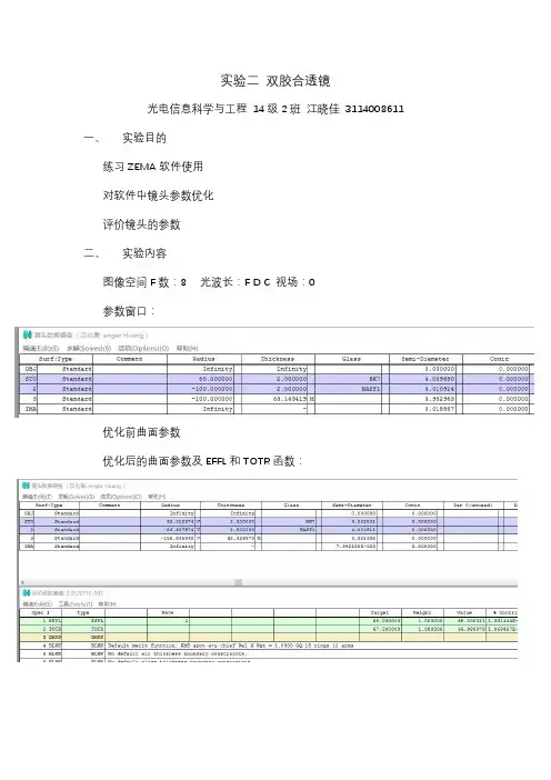 光学设计双胶合透镜实验报告