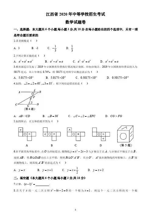 2020年江西省中考数学试卷(解析版)