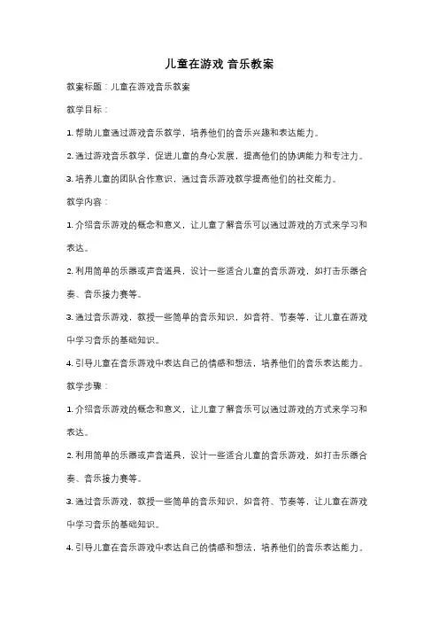 儿童在游戏 音乐教案
