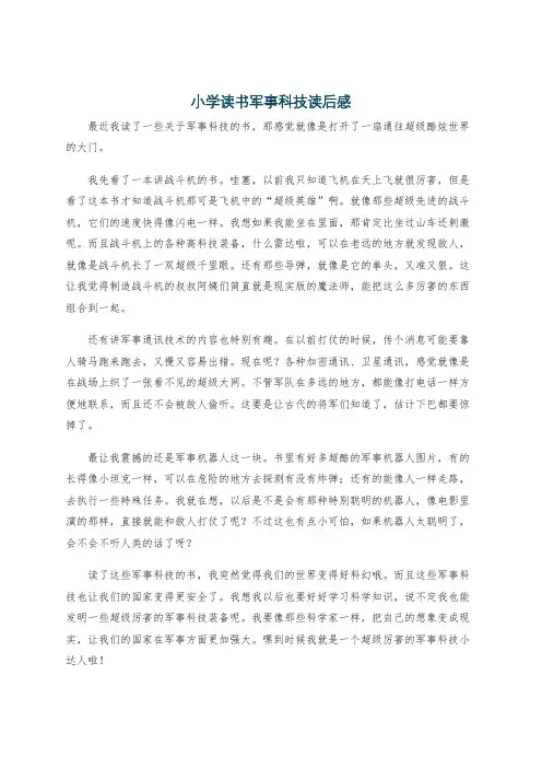 小学读书军事科技读后感
