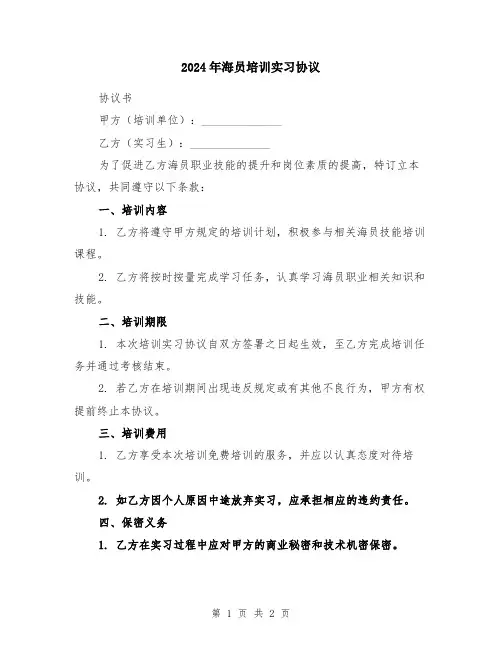 2024年海员培训实习协议