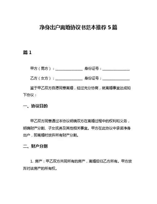 净身出户离婚协议书范本推荐5篇
