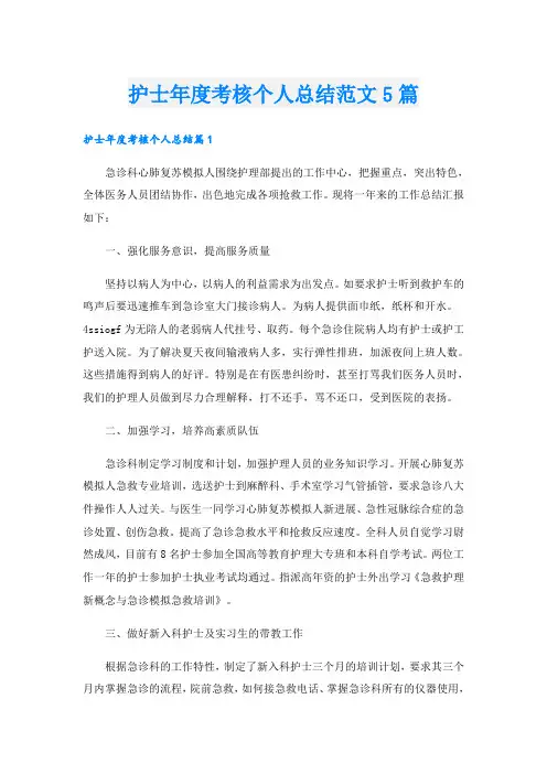 护士年度考核个人总结范文5篇