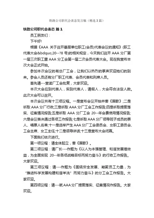 铁路公司职代会表态发言稿（精选3篇）
