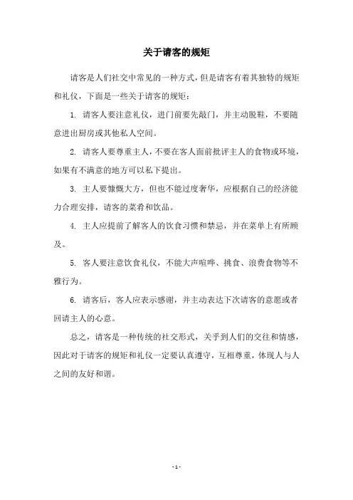 关于请客的规矩