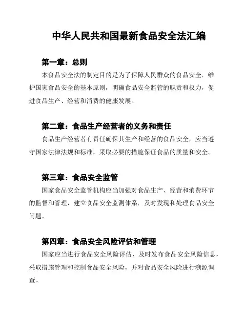 中华人民共和国最新食品安全法汇编