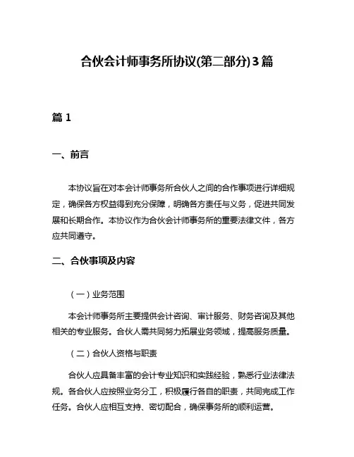 合伙会计师事务所协议(第二部分)3篇