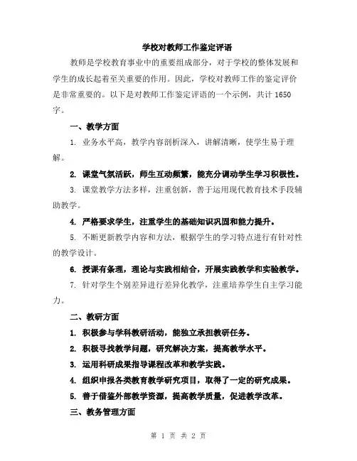学校对教师工作鉴定评语