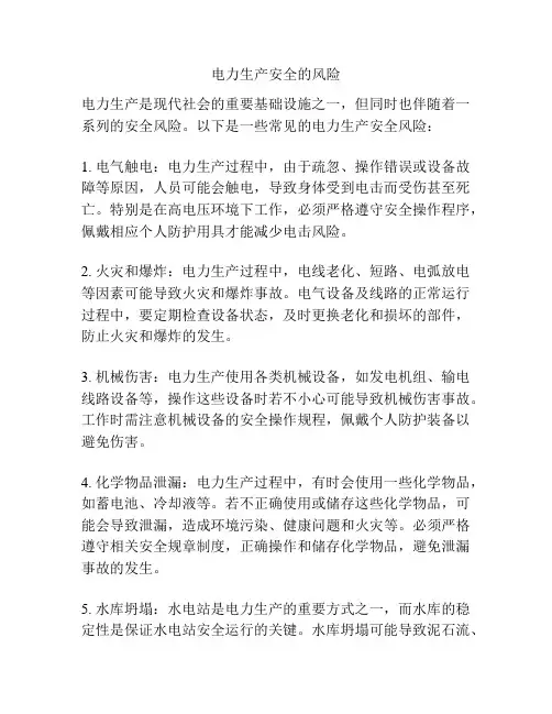 电力生产安全的风险