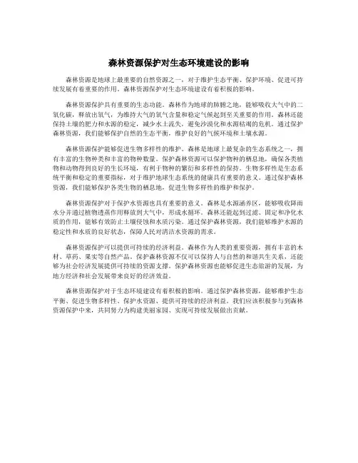 森林资源保护对生态环境建设的影响
