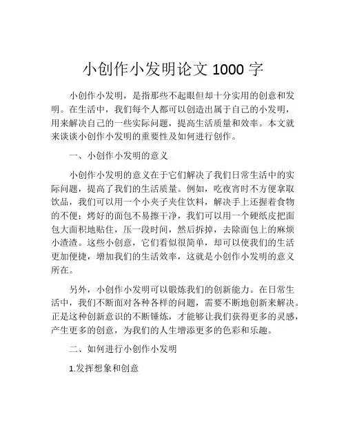 小创作小发明论文1000字