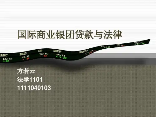 国际银团贷款