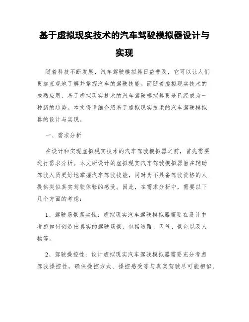 基于虚拟现实技术的汽车驾驶模拟器设计与实现